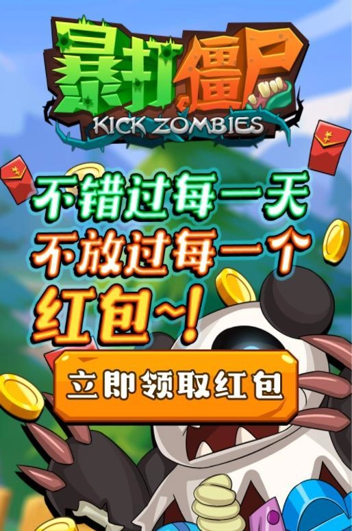 暴打僵尸红包版(3)