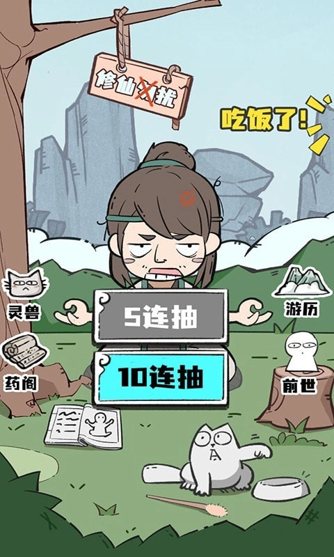 凡人也要修真手机正版