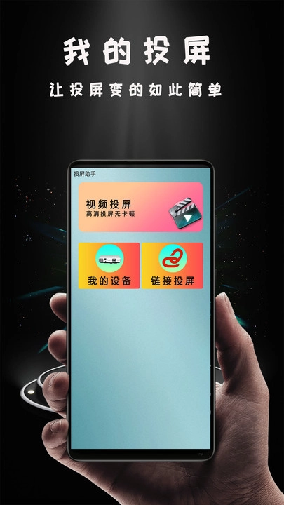 Miracast投影手机免费版图1