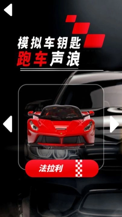 模拟车钥匙跑车声浪手机版图1
