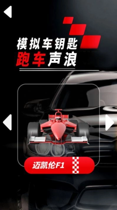 模拟车钥匙跑车声浪手机版图2