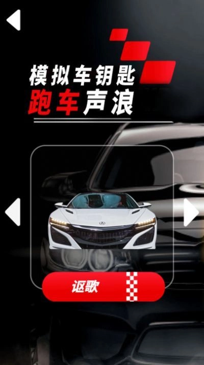 模拟车钥匙跑车声浪手机版图3