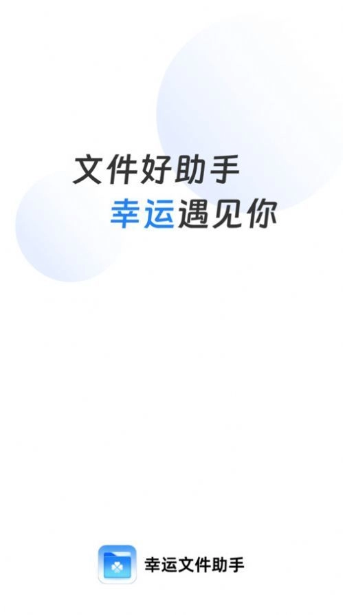 幸运文件助手直装版图1
