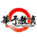 华予教育通用版