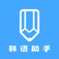 韩语学习助手免费版