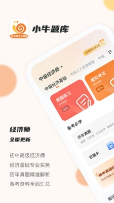 经济师小牛题库安卓免费版图1