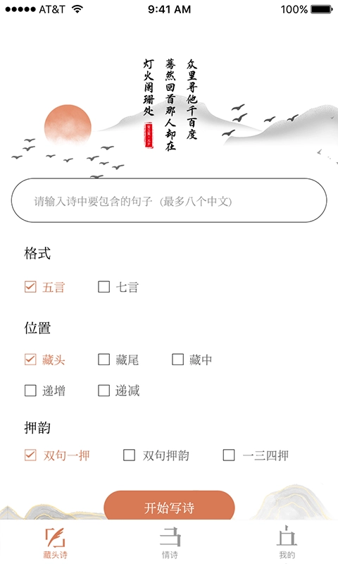 藏头诗助手官方正版图1