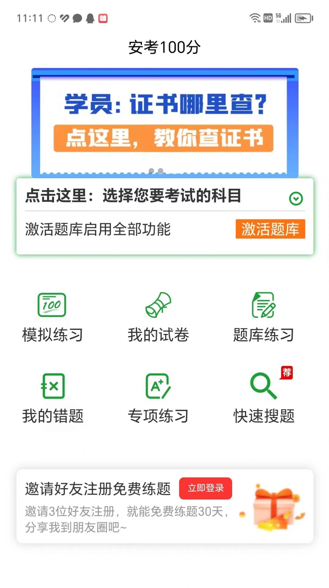 安考100分手机正版图1