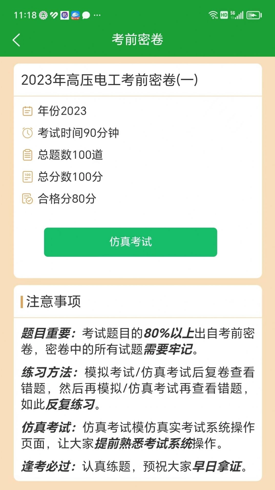 安考100分手机正版图2