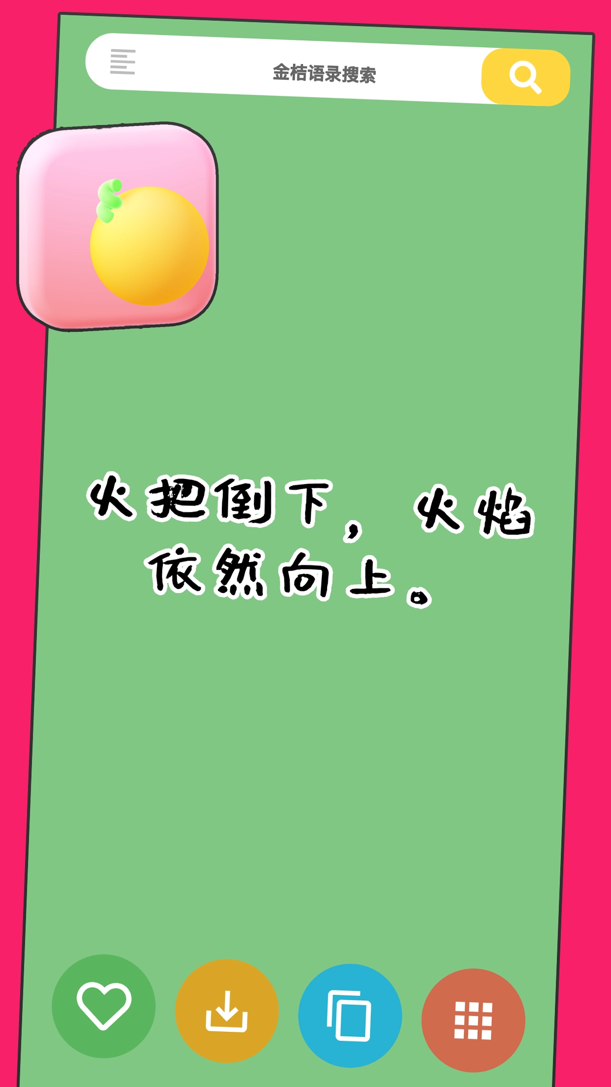 金桔语录官方正版图3