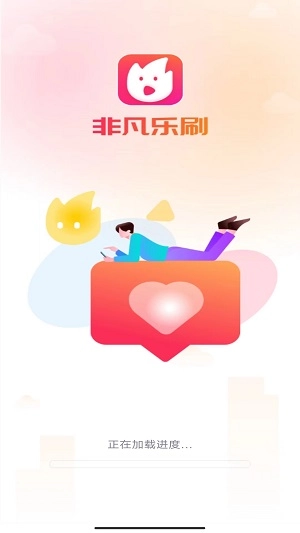 非凡乐刷软件安卓官方版图3
