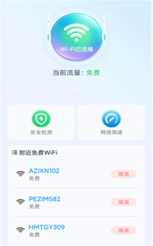 极速WiFi精灵免费原版图3
