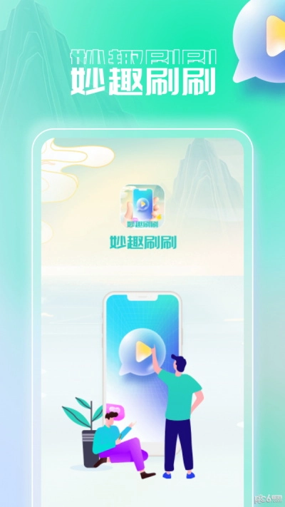 妙趣刷刷免费版图1