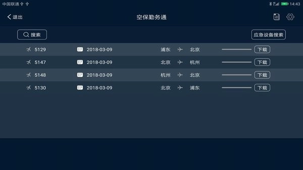 空保勤务通安卓免费版图3