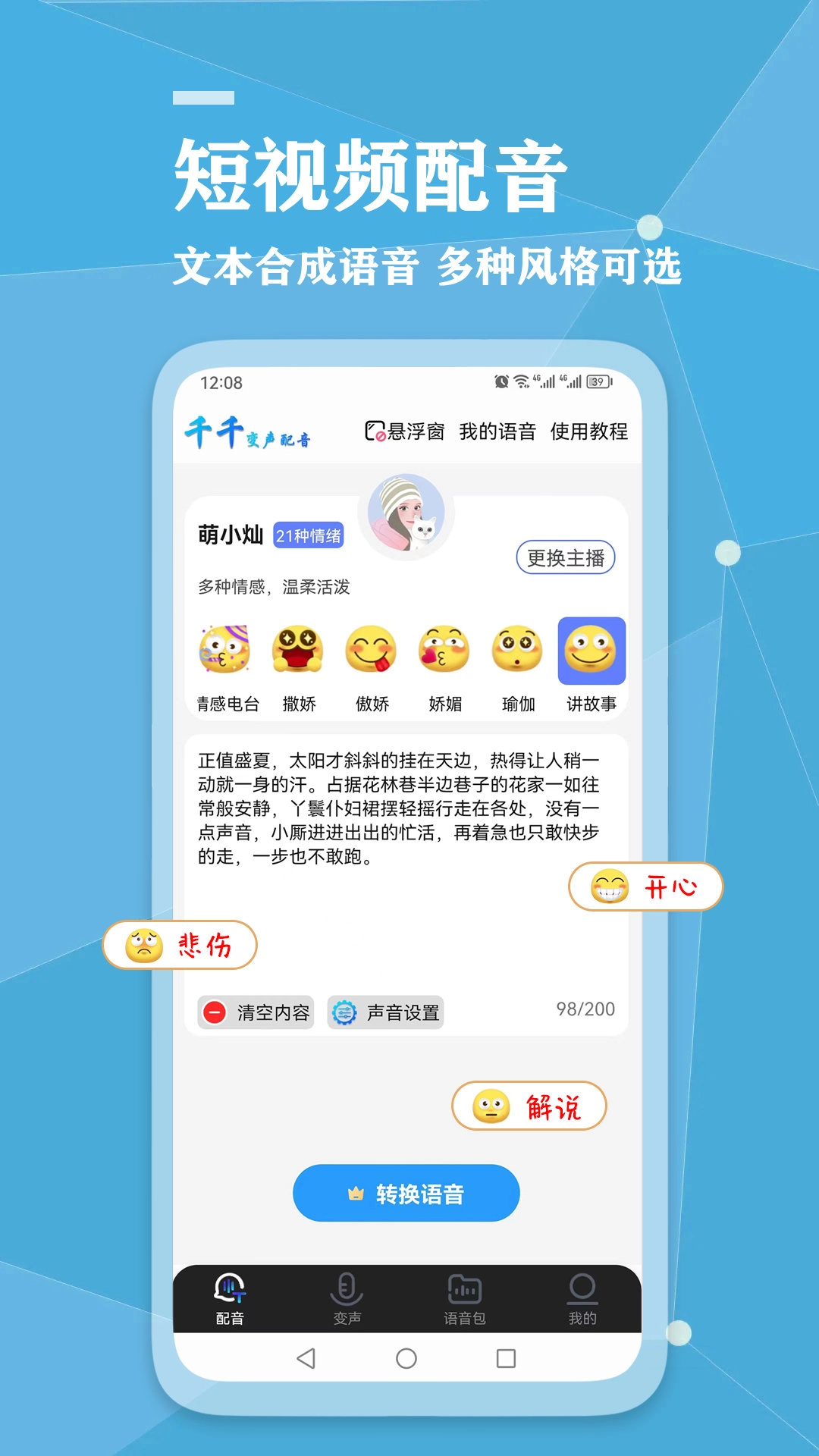 千千变声配音器安卓免费版图1