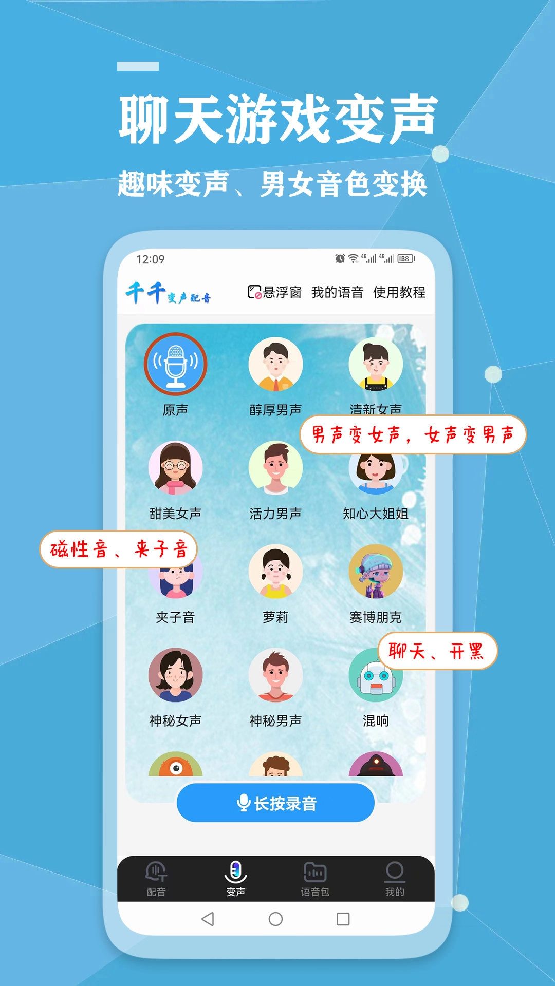 千千变声配音器安卓免费版图2