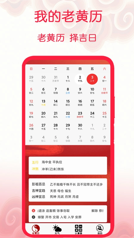 我的老黄历直装版图1