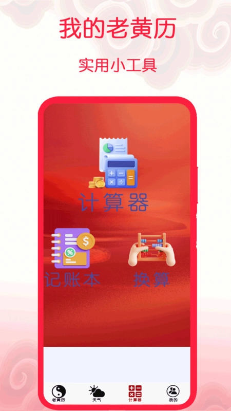 我的老黄历直装版图3