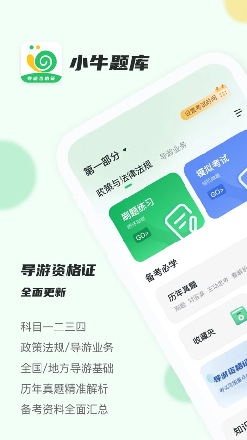 导游证小牛题库通用版图1