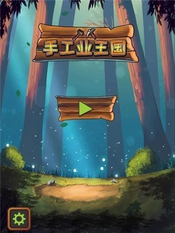 手工业王国魔改版