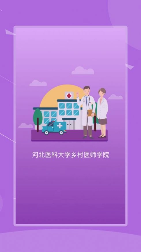 河北乡医安卓官方版图2