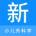 小儿外科学新题库通用版