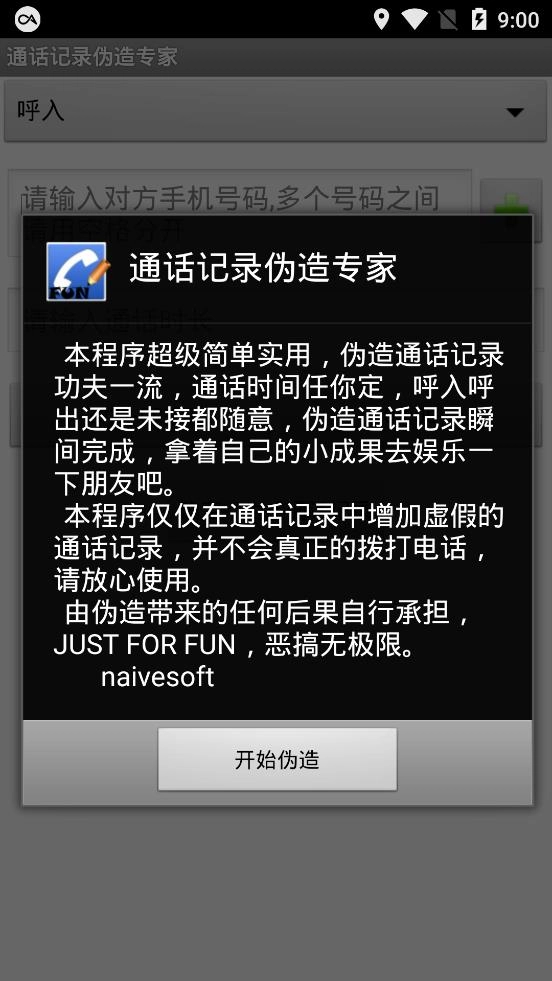 通话记录伪造专家官方最新版图3