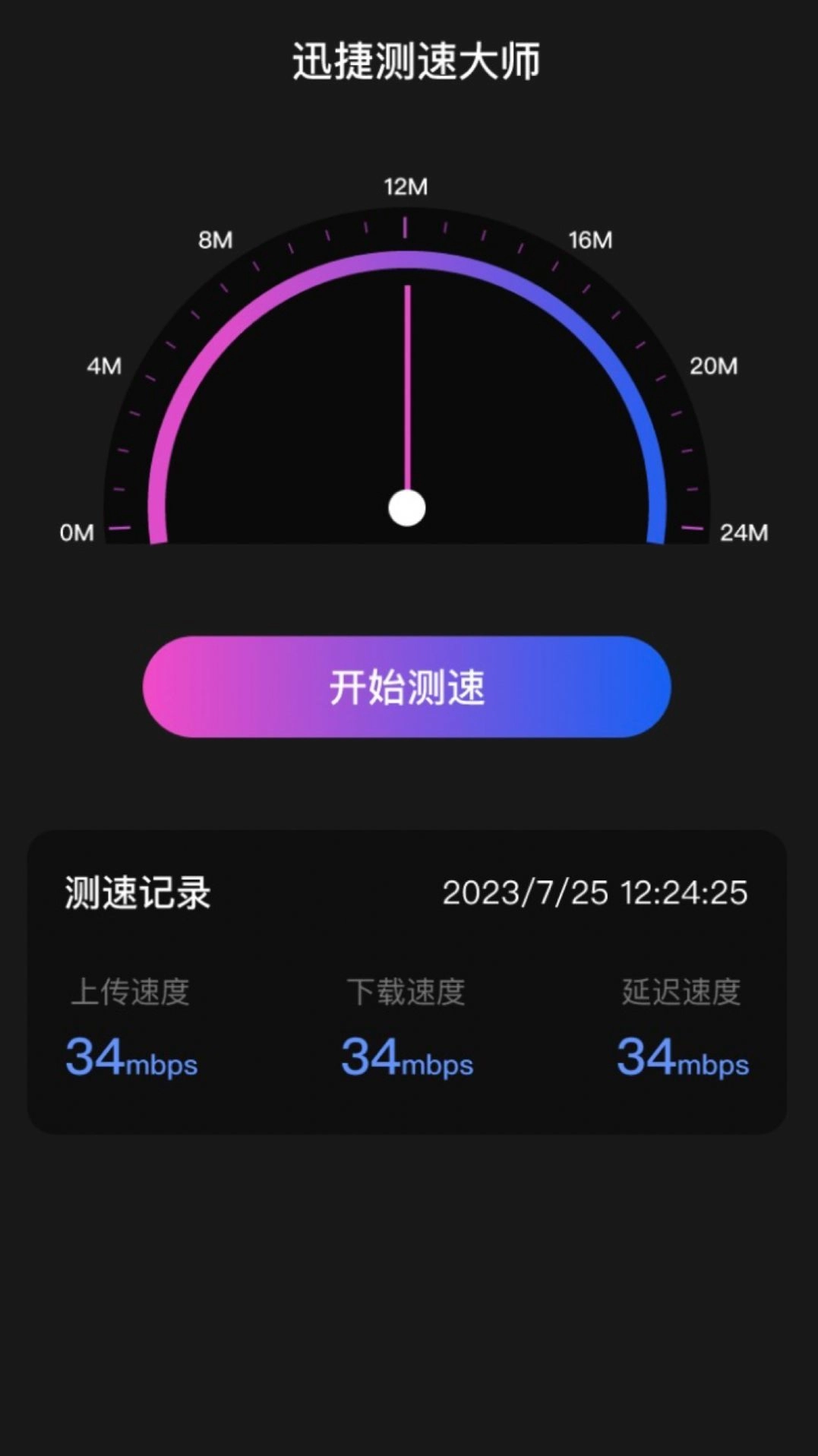 测速大师手机版图2