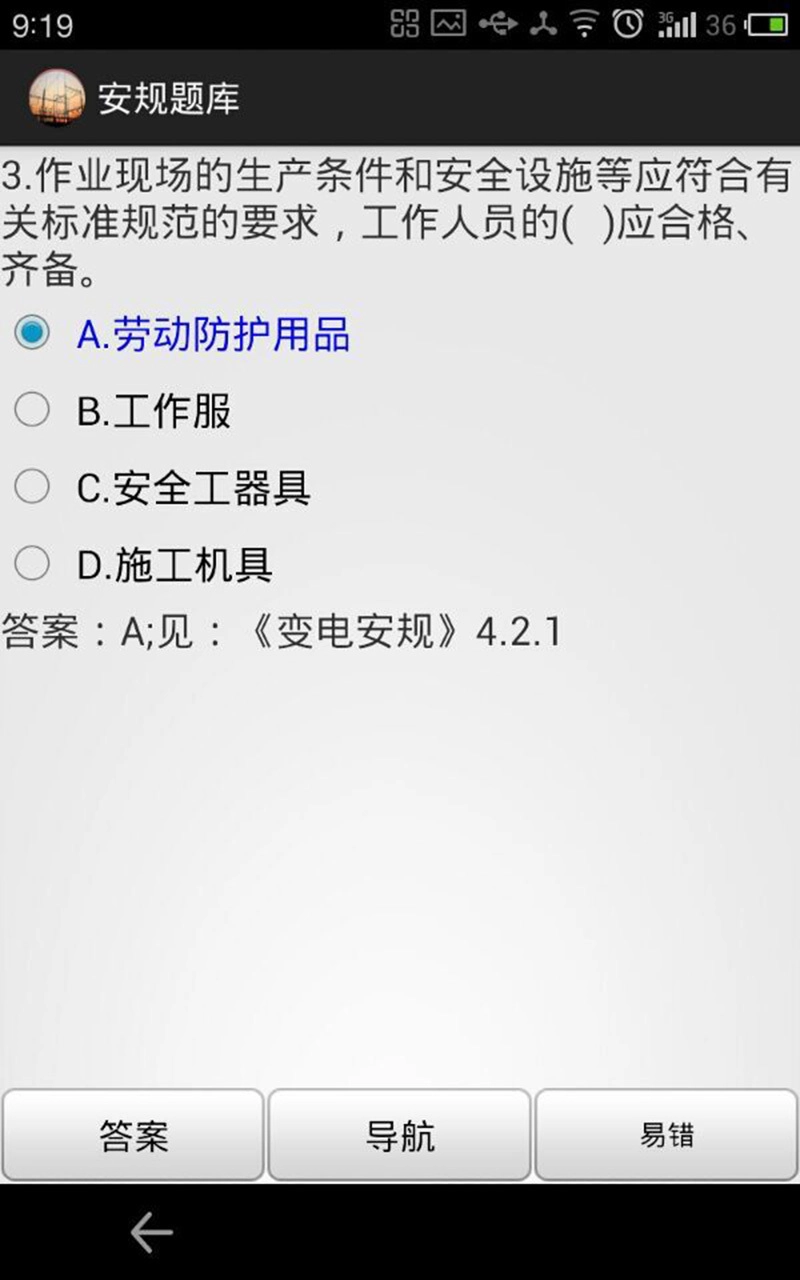 安规题库图3