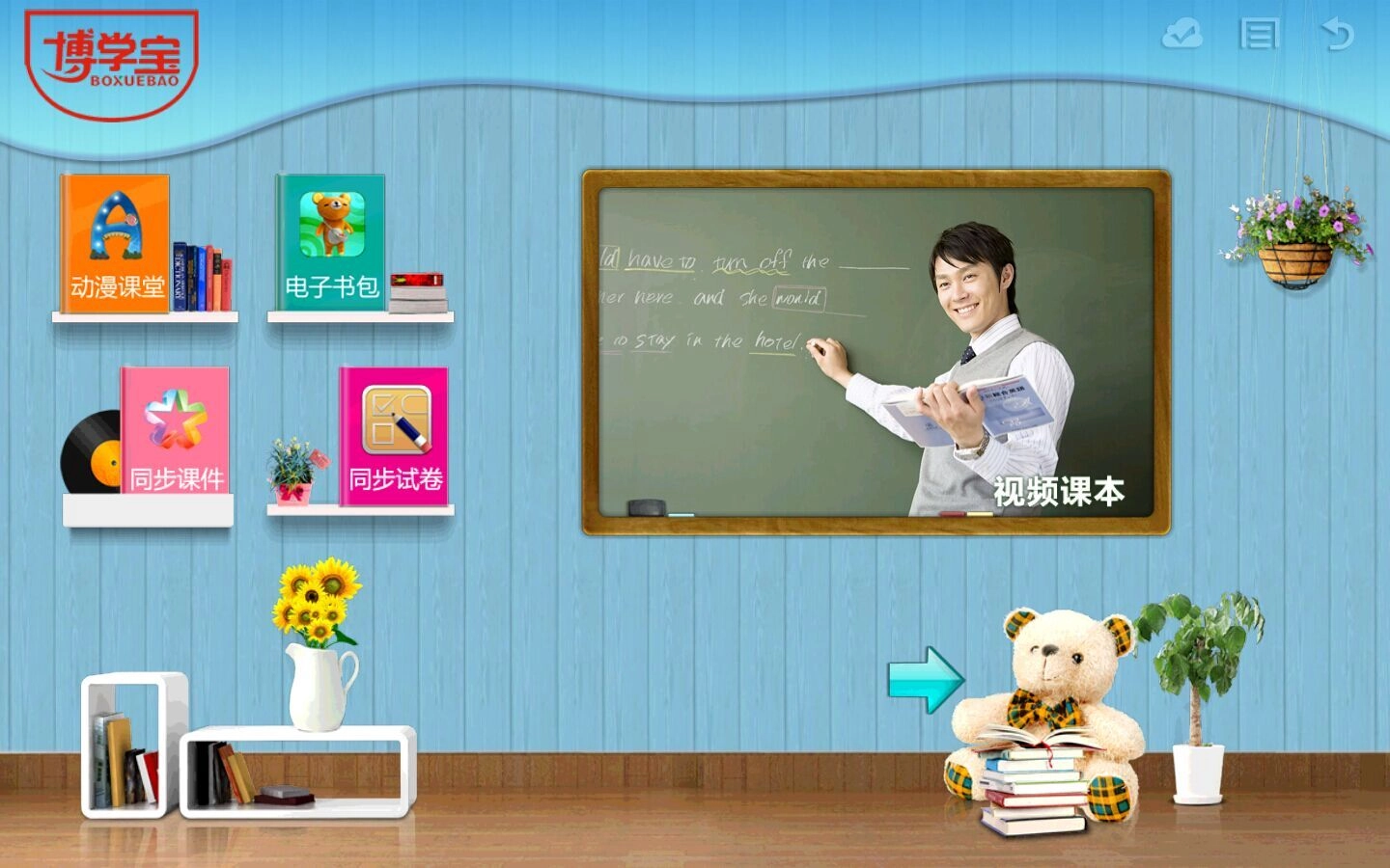 博学宝正版图2