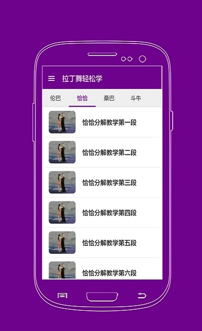 拉丁舞轻松学手机免费版图3