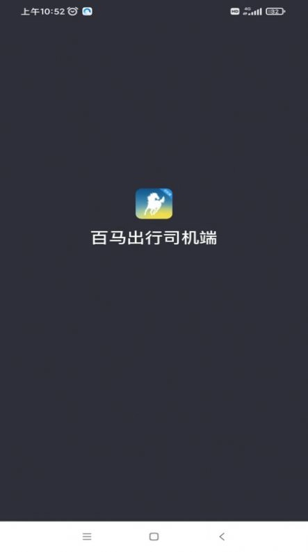百马出行司机端安卓版图2