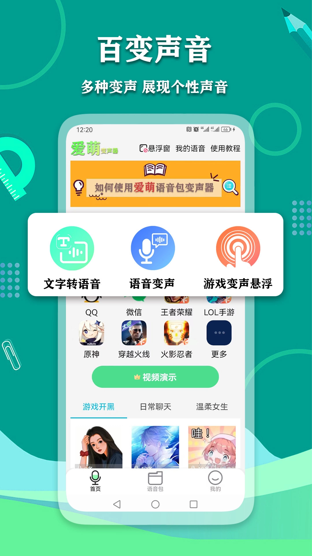 爱萌语音包变声器免费原版图3