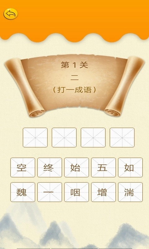 无忧学成语图1