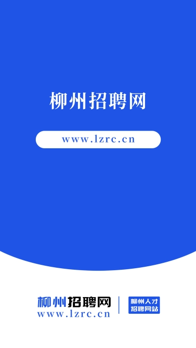 柳州招聘网安卓官方版图1
