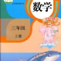 小學(xué)數(shù)學(xué)同步