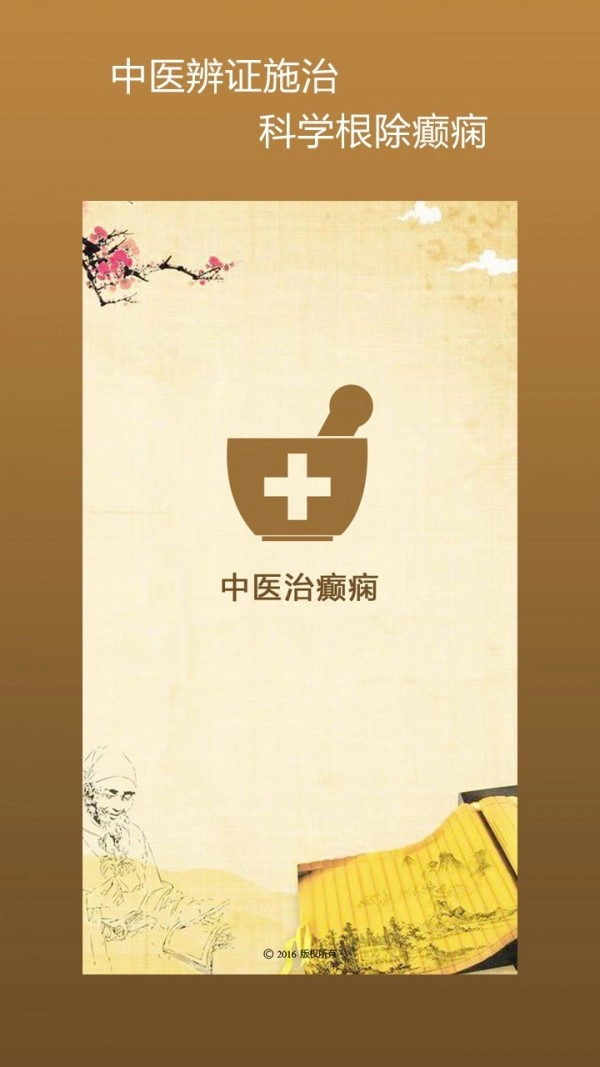 中医治癫痫无广告版图3