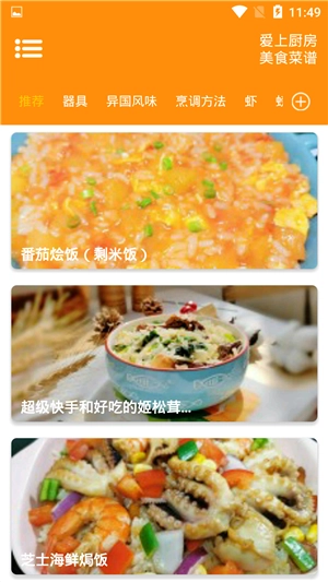 爱上厨房美食菜谱安卓免费版图1