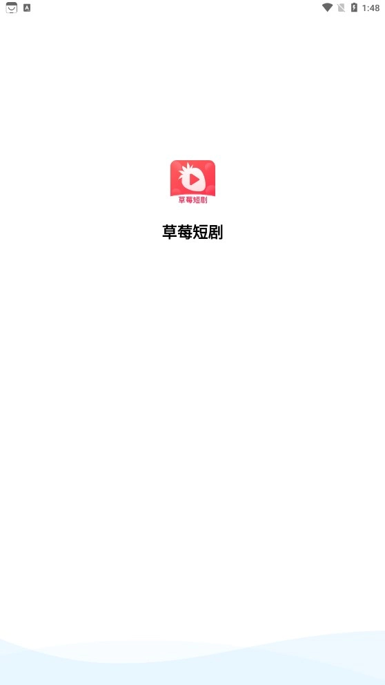 草莓短剧无广告版图1