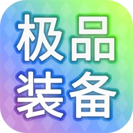 装备我只爆极品