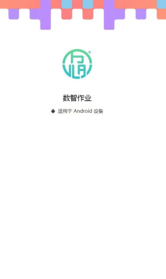 数智作业安卓免费版图3