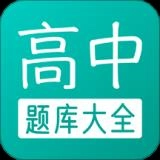高中题库直装版