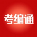 考编通官方正版