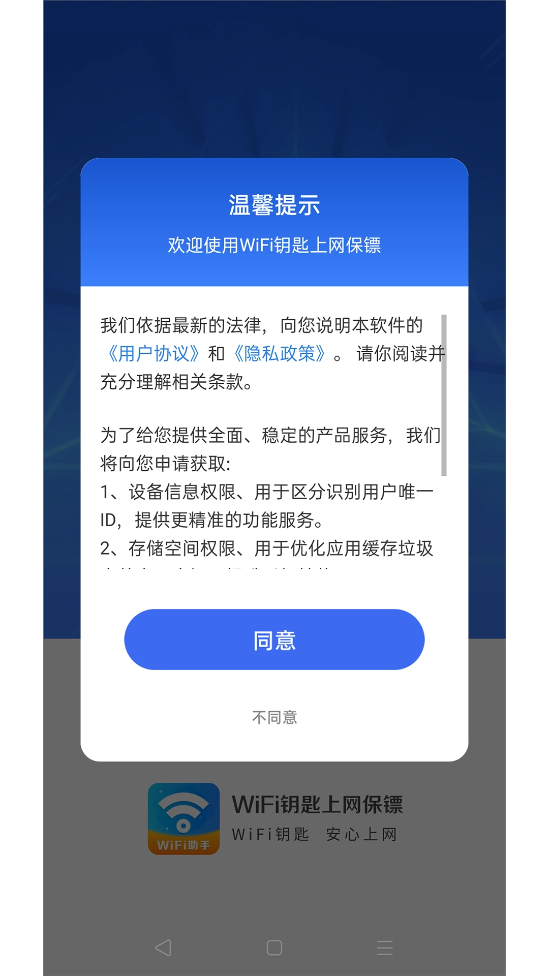 WiFi钥匙上网保镖最新免费版图1