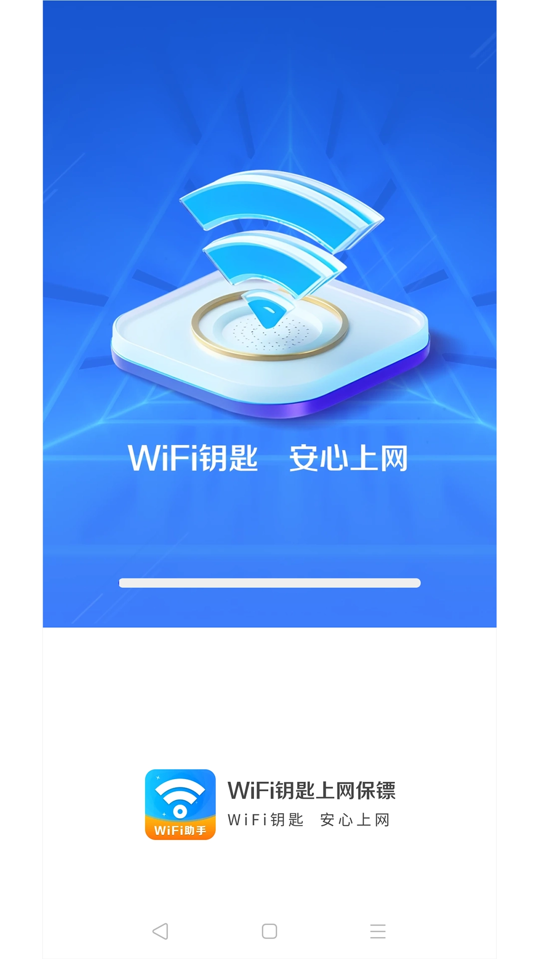 WiFi钥匙上网保镖最新免费版图3