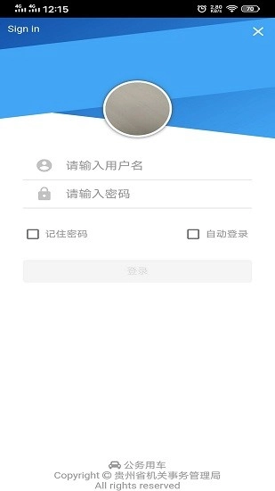 贵州公务用车安卓官方版图1