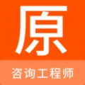 咨询工程师手机正版