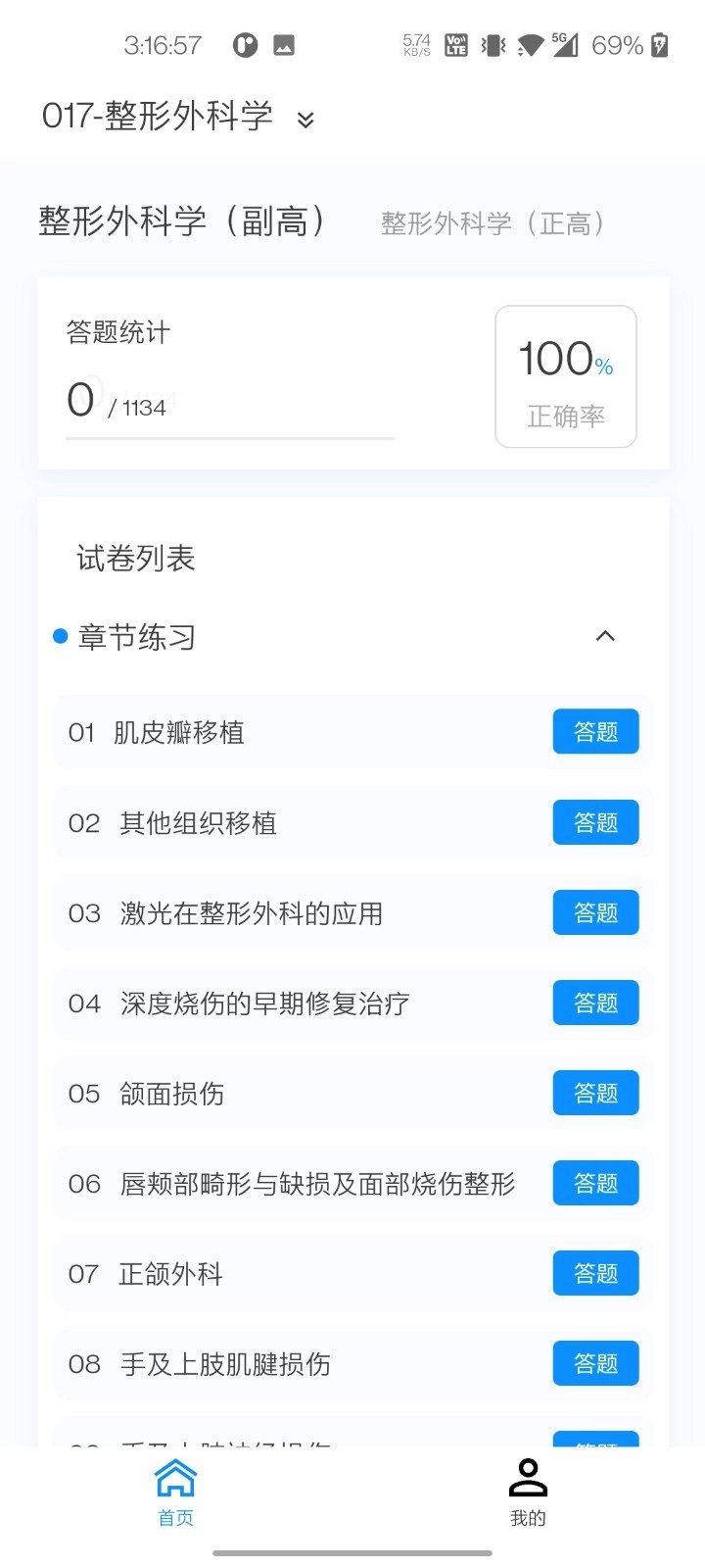 整形外科学新题库安卓版图2