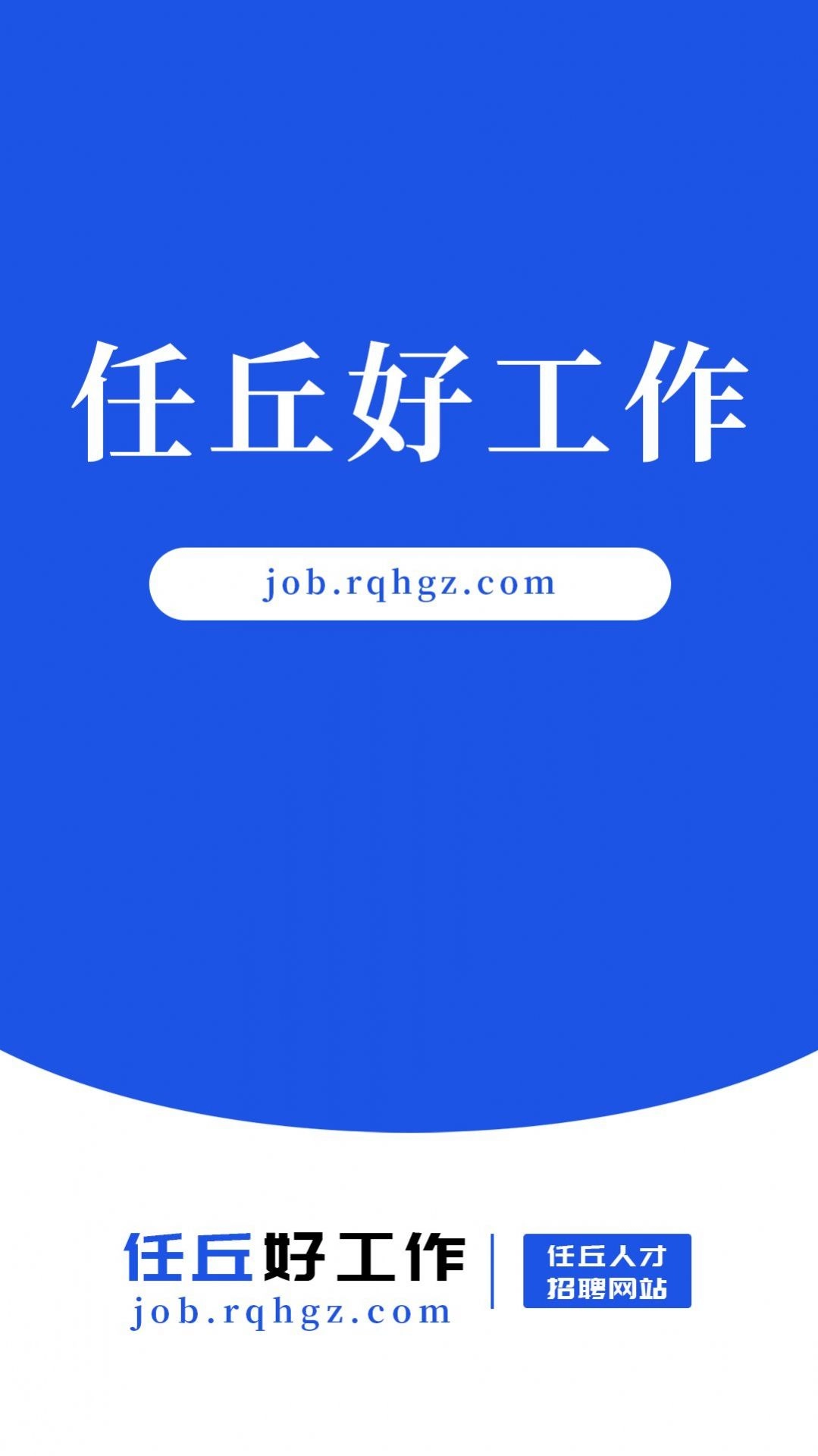 任丘好工作手机免费版图1