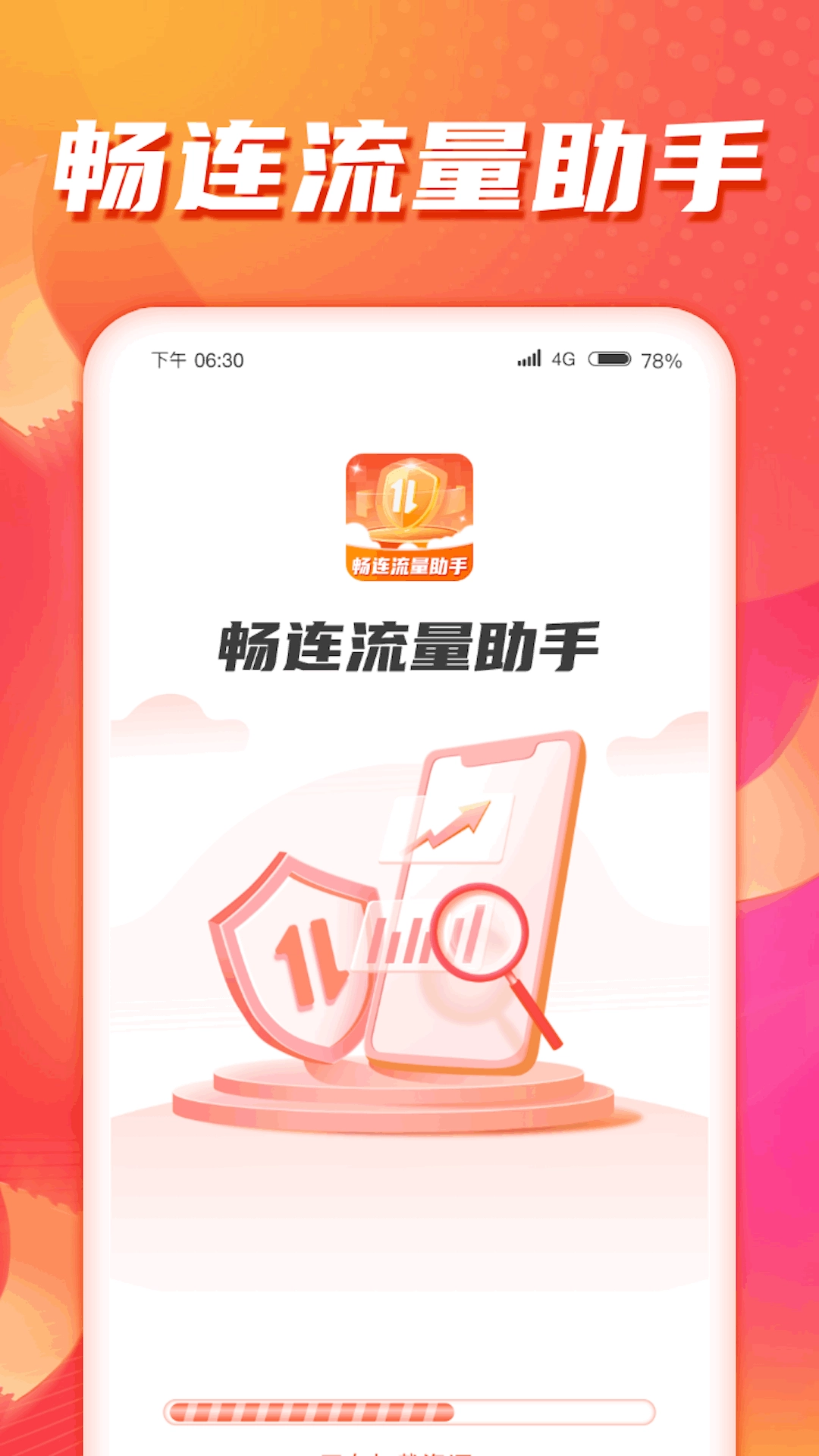 畅连流量助手安卓免费版图1
